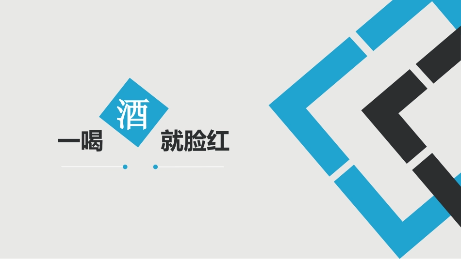 喝酒脸红_第1页