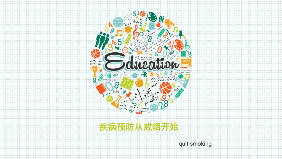 疾病预防从戒烟开始_第1页