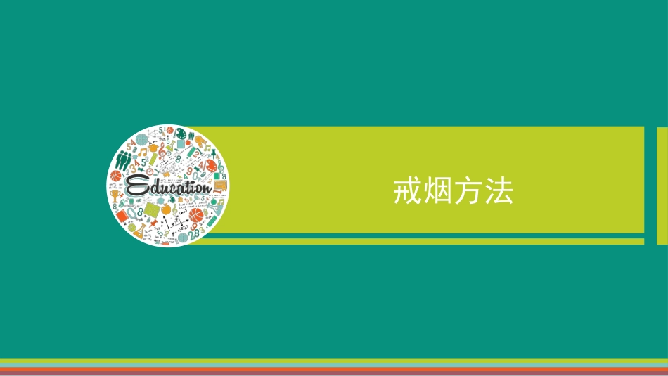 疾病预防从戒烟开始_第15页