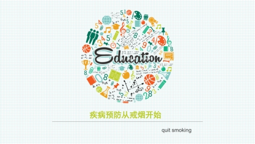 疾病预防从戒烟开始