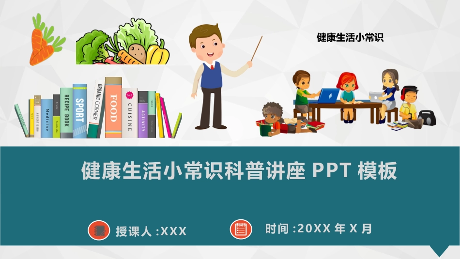 健康生活小常识科普讲座PPT模板(推荐)_第1页