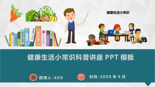 健康生活小常识科普讲座PPT模板(推荐)