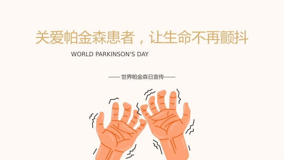 医学科普之关爱帕金森患者ppt模板_第1页