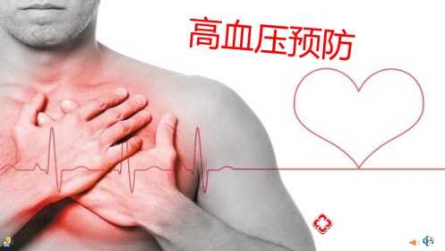 高血压预防
