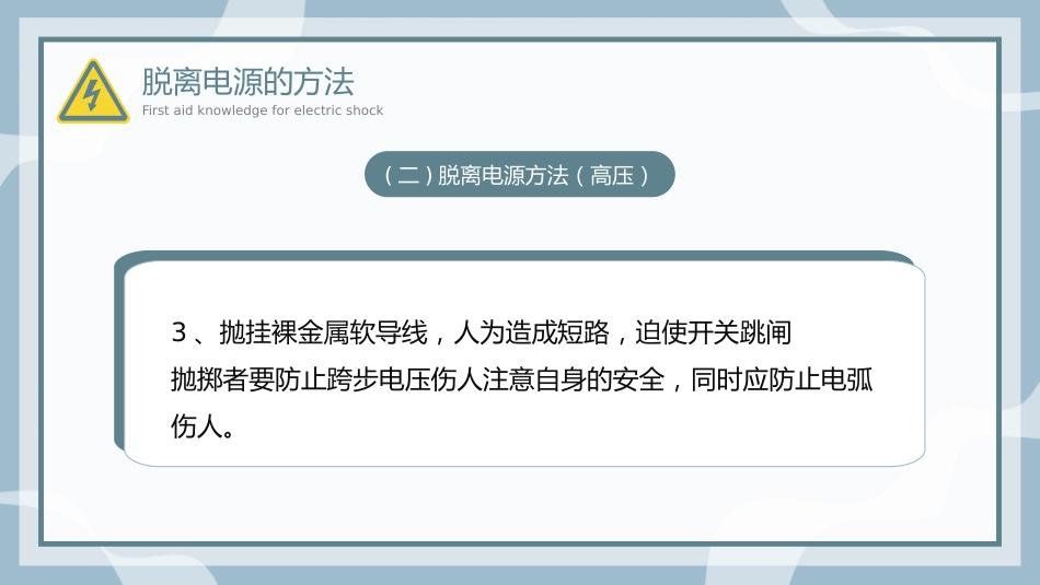 触电急救知识科普培训讲座课件PPT_第13页