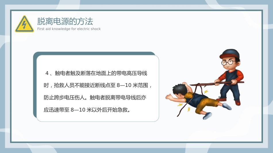 触电急救知识科普培训讲座课件PPT_第14页