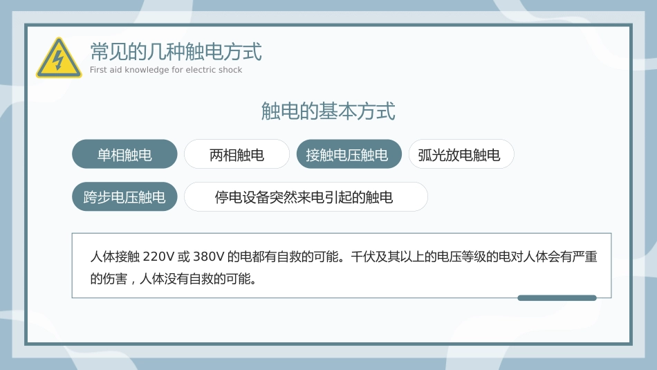 触电急救知识科普培训讲座课件PPT_第7页