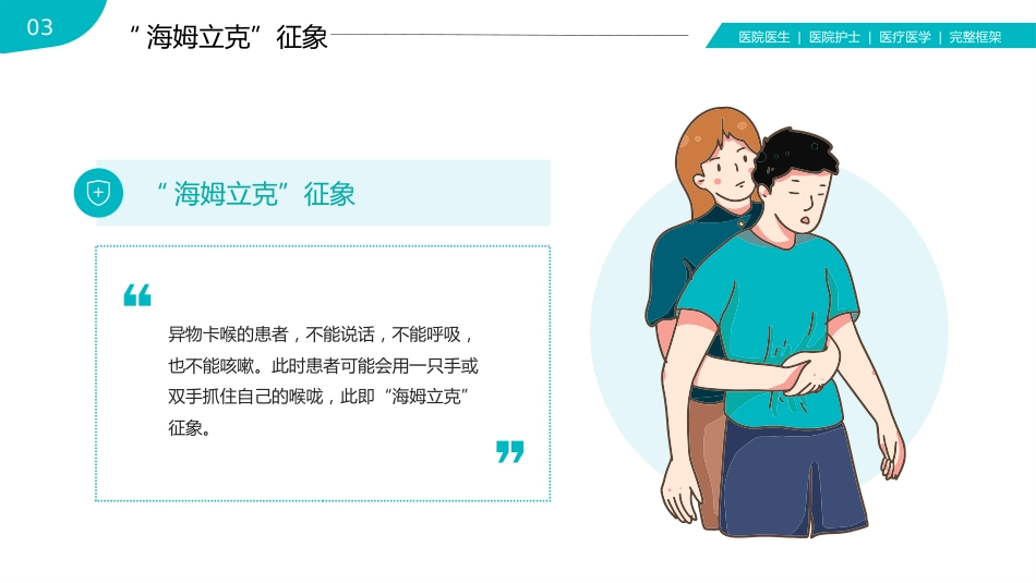 海姆立克急救法医疗医学知识普及PPT_第11页