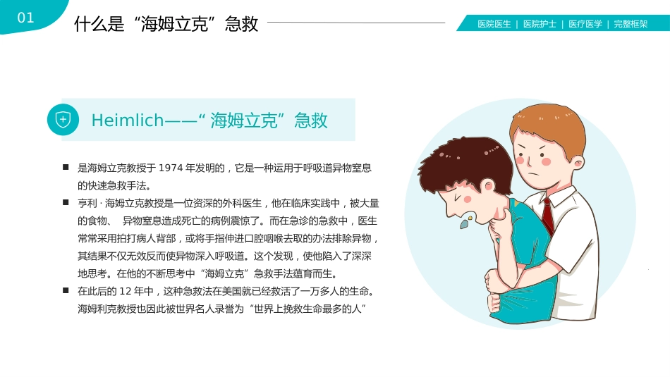 海姆立克急救法医疗医学知识普及PPT_第4页