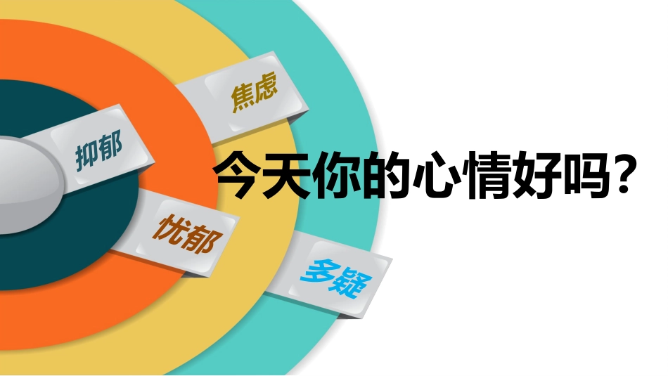 心理健康今天你的心情好吗_第1页