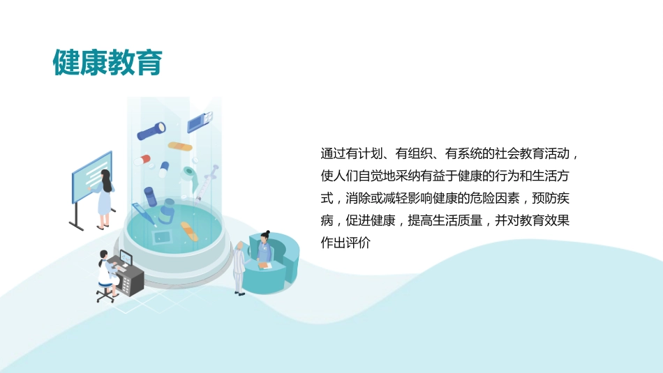 健康教育科普宣传PPT_第4页