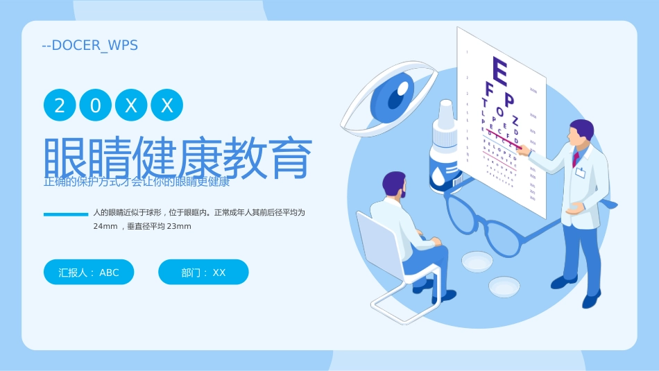 眼睛健康教育PPT_第1页