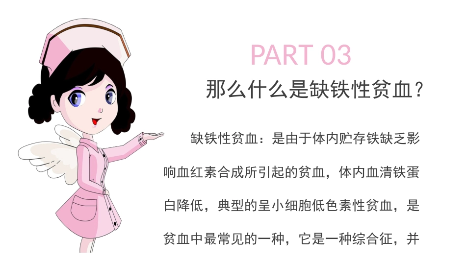 缺铁性贫血知识普及_第8页