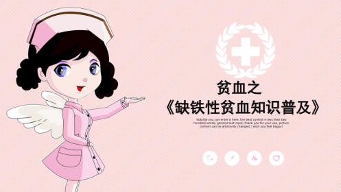 缺铁性贫血知识普及