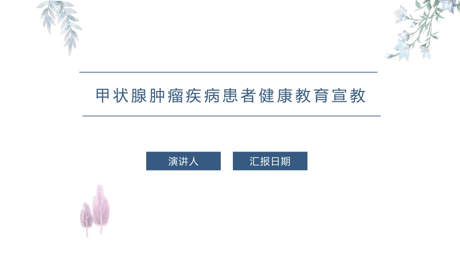 甲状腺肿瘤疾病患者健康教育宣教_第1页