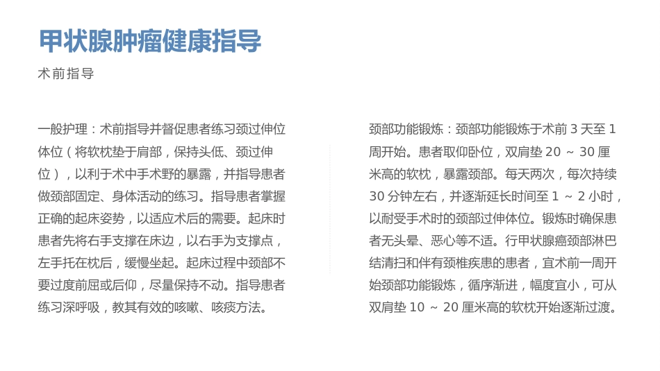 甲状腺肿瘤疾病患者健康教育宣教_第10页