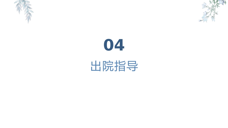 甲状腺肿瘤疾病患者健康教育宣教_第14页