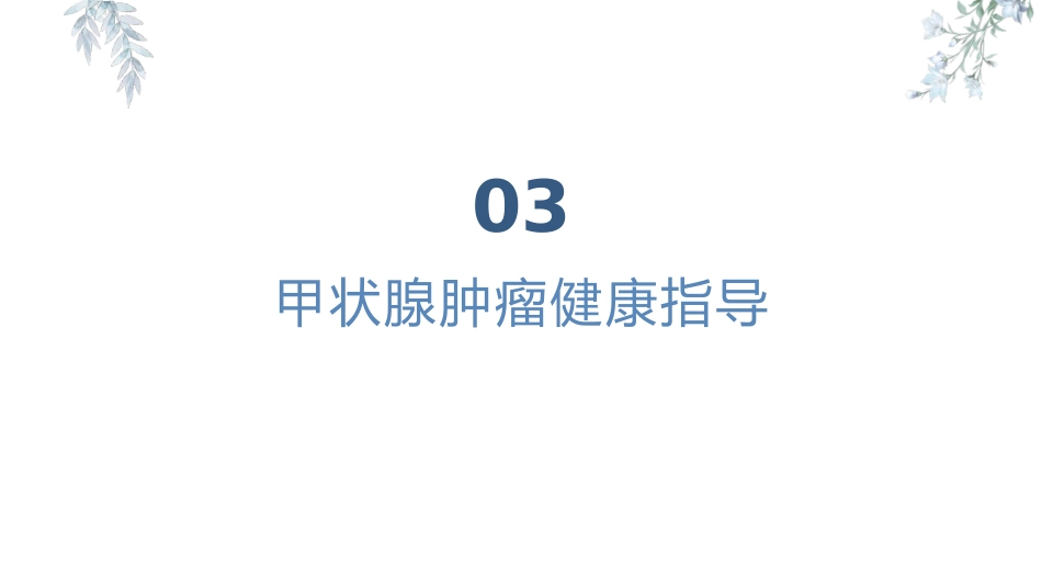 甲状腺肿瘤疾病患者健康教育宣教_第8页