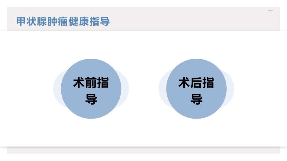 甲状腺肿瘤疾病患者健康教育宣教_第9页