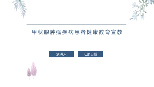 甲状腺肿瘤疾病患者健康教育宣教