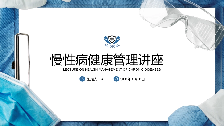 慢性病健康管理医疗知识讲座_第1页