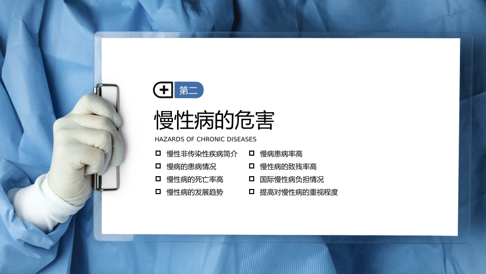 慢性病健康管理医疗知识讲座_第9页