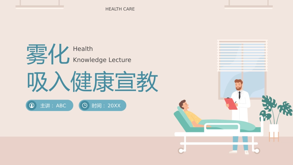 雾化吸入健康宣教模板_第1页