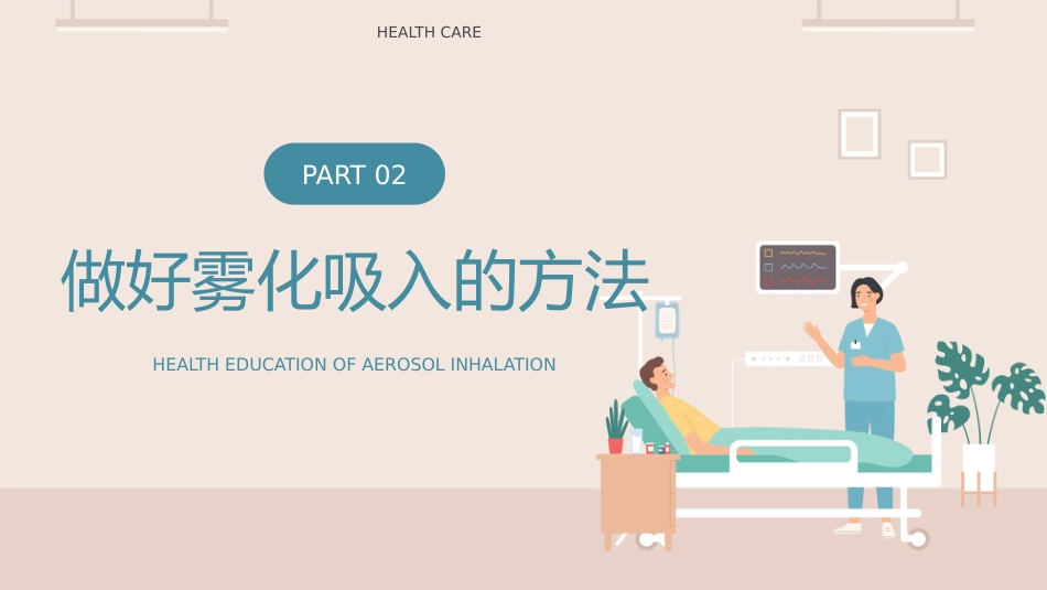 雾化吸入健康宣教模板_第10页