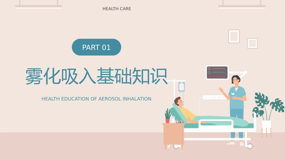 雾化吸入健康宣教模板_第3页