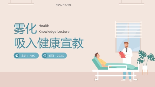 雾化吸入健康宣教模板