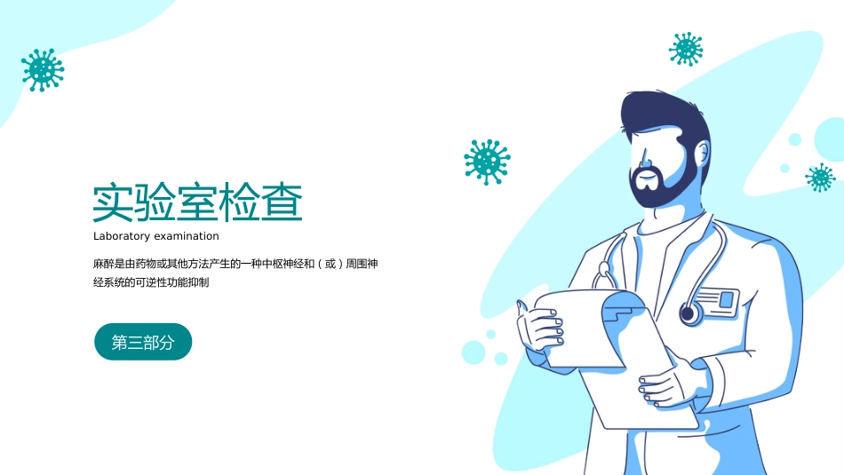 麻醉科普医学知识课件_第11页