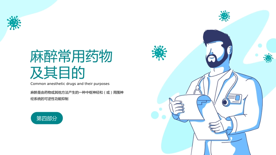 麻醉科普医学知识课件_第13页