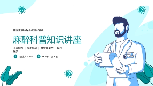 麻醉科普医学知识课件