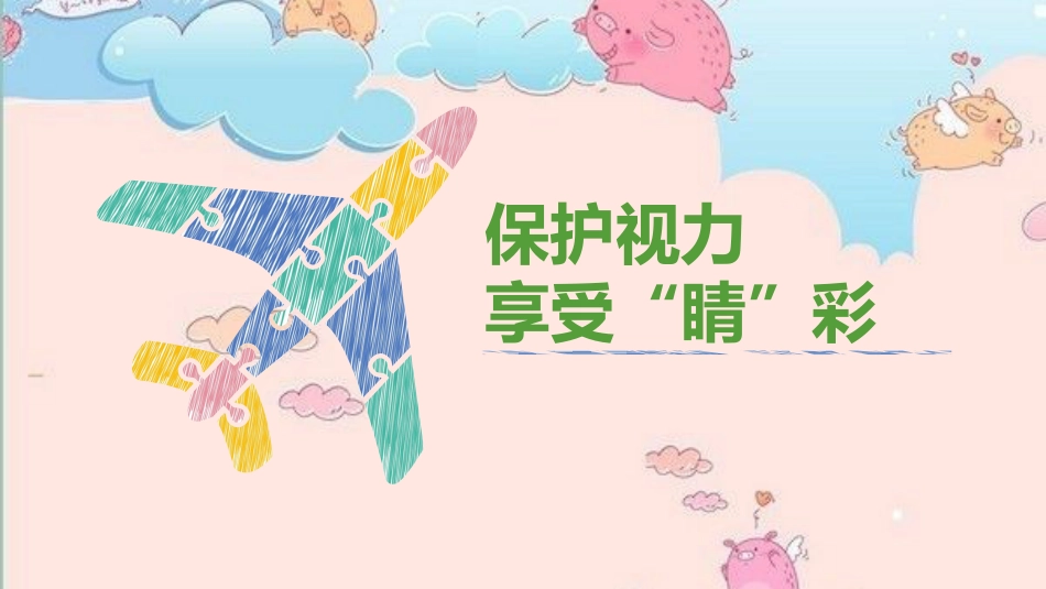 保护视力，享受精彩_第1页