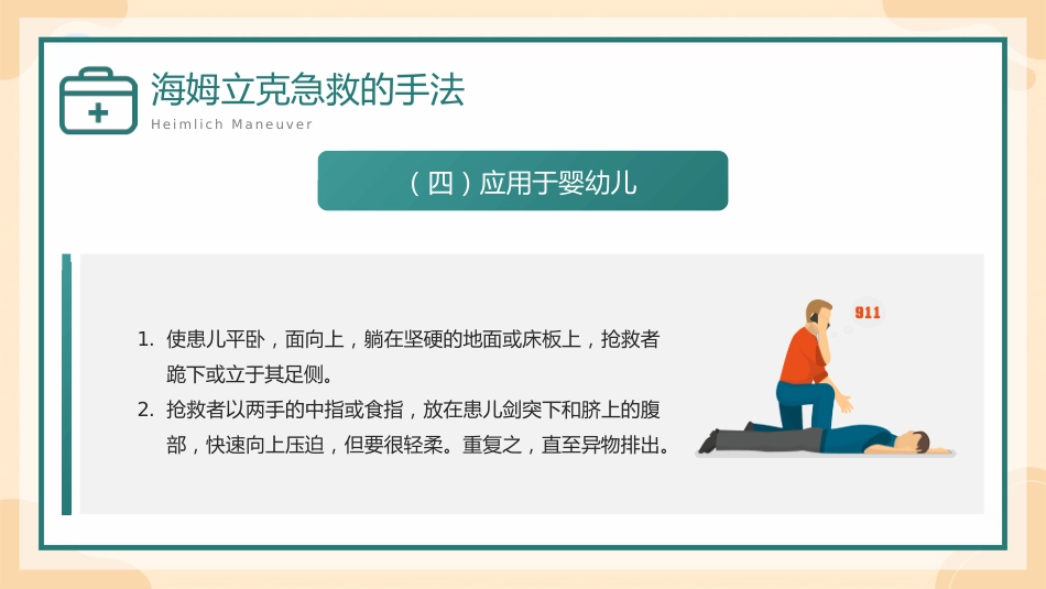 海姆立克急救方法 介绍培训PPT_第14页