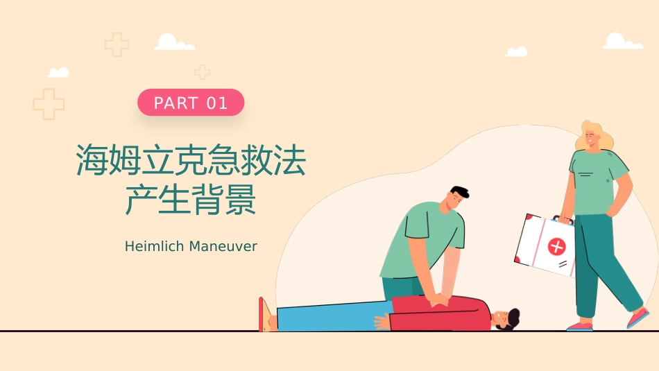 海姆立克急救方法 介绍培训PPT_第3页