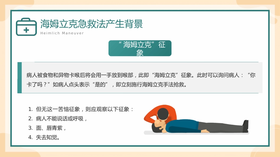 海姆立克急救方法 介绍培训PPT_第8页