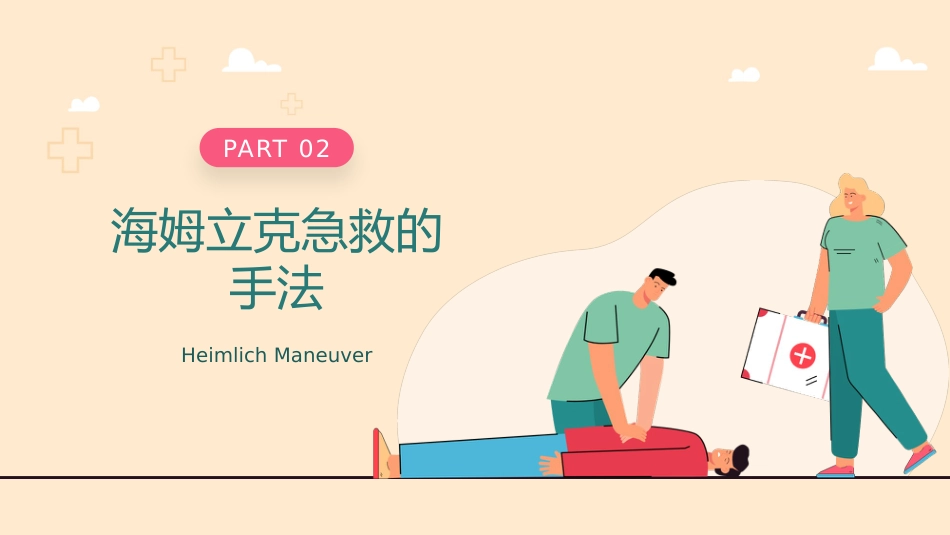 海姆立克急救方法 介绍培训PPT_第9页