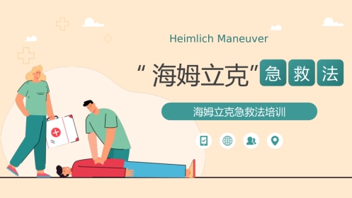 海姆立克急救方法 介绍培训PPT