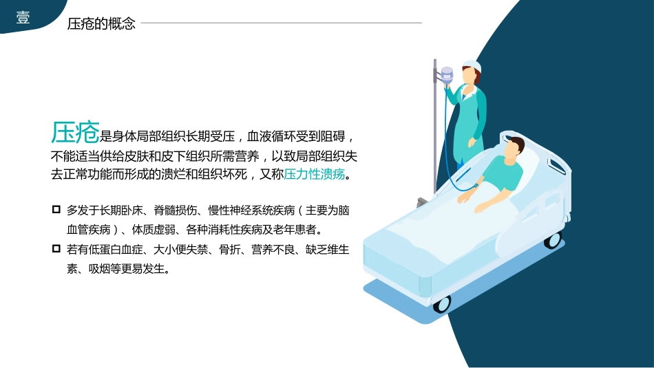 压疮预防及护理医疗医学_第4页