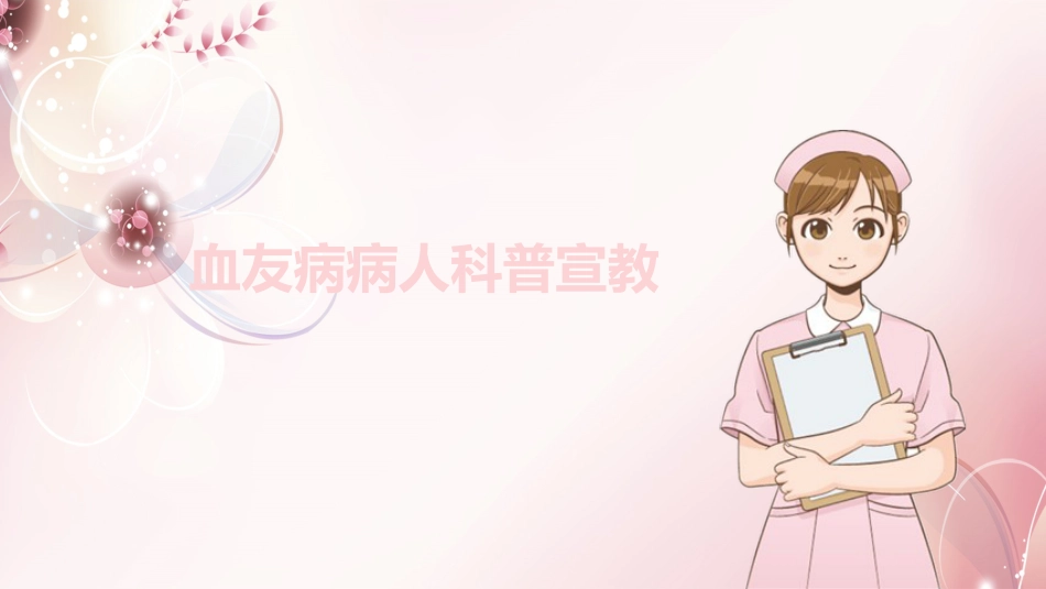 血友病病人科普宣教_第1页