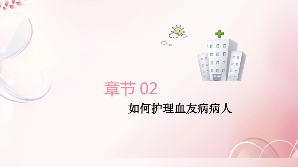 血友病病人科普宣教_第11页