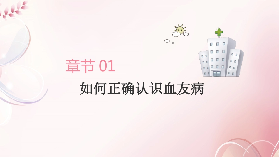 血友病病人科普宣教_第3页