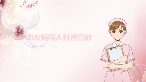 血友病病人科普宣教