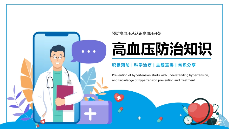 高血压健康医疗 知识讲座PPT_第1页