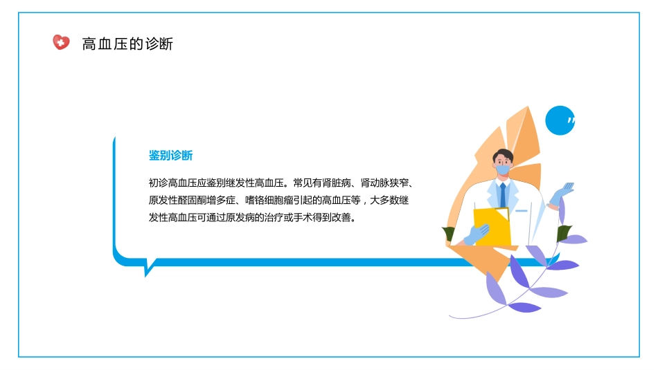 高血压健康医疗 知识讲座PPT_第15页
