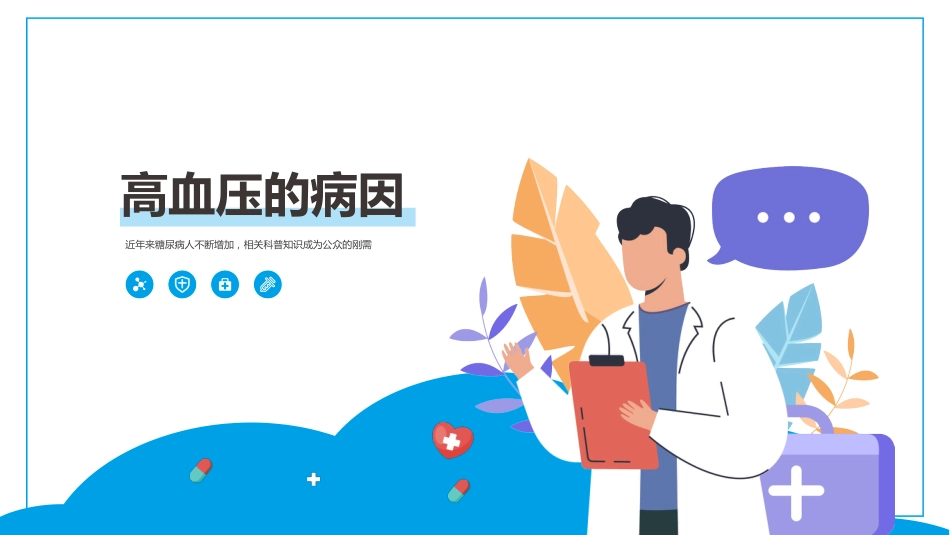 高血压健康医疗 知识讲座PPT_第7页