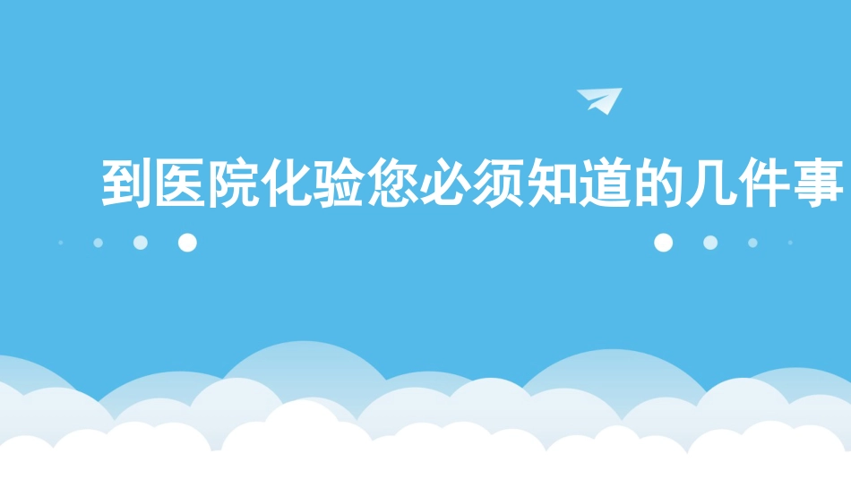 到医院化验您必须知道的几件事_第1页