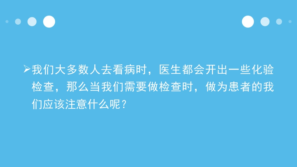 到医院化验您必须知道的几件事_第2页