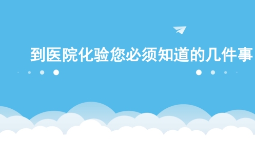 到医院化验您必须知道的几件事